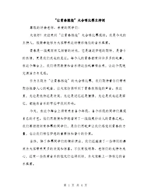 “让青春燃烧”大合唱比赛主持词(2篇)