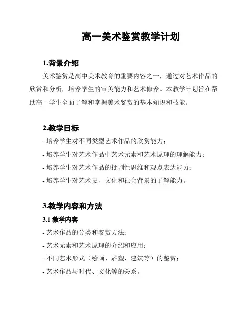 高一美术鉴赏教学计划