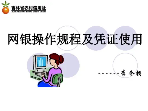 网上银行业务操作规程