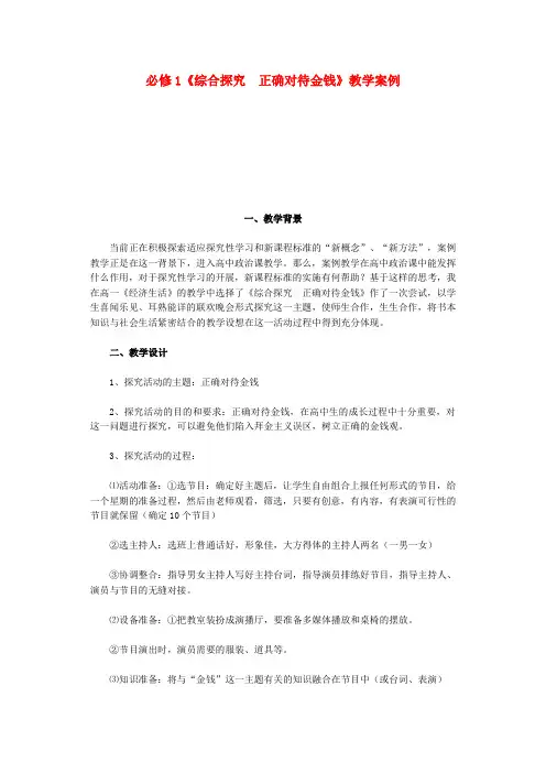 高中政治《综合探究 正确对待金钱》教案2 新人教版必修1.doc