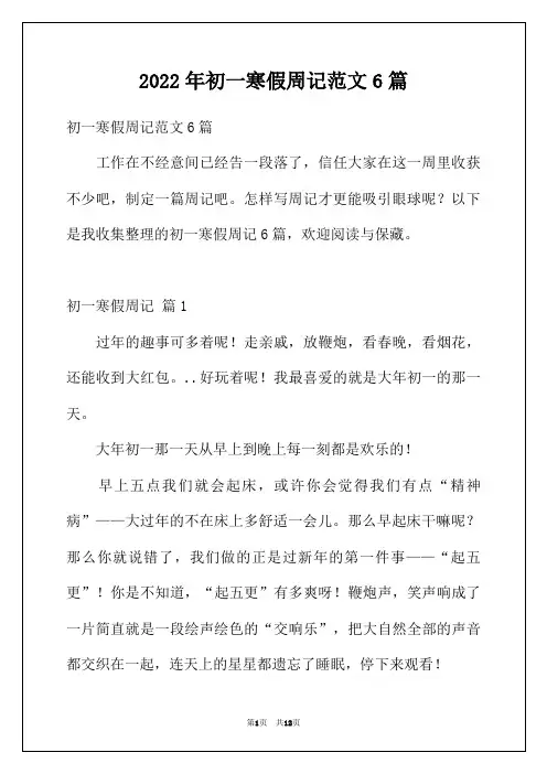 2022年初一寒假周记范文6篇