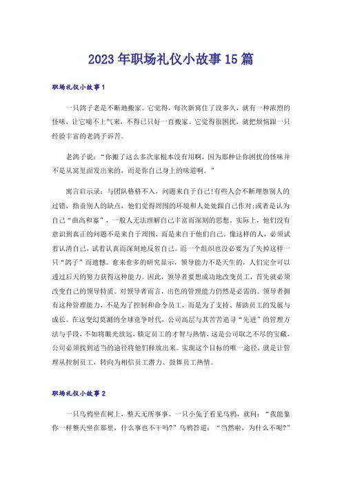 2023年职场礼仪小故事15篇