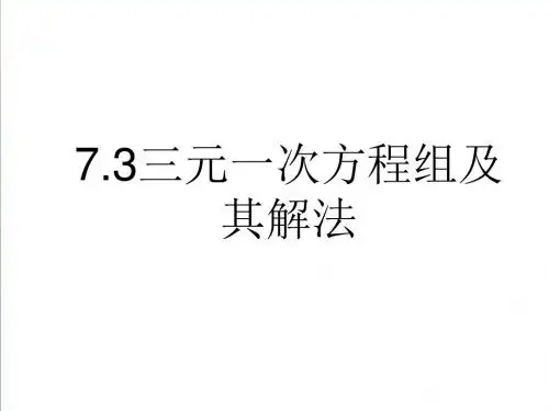 (华师大版)七年级数学下册：7.3《三元一次方程组及其解法》ppt课件