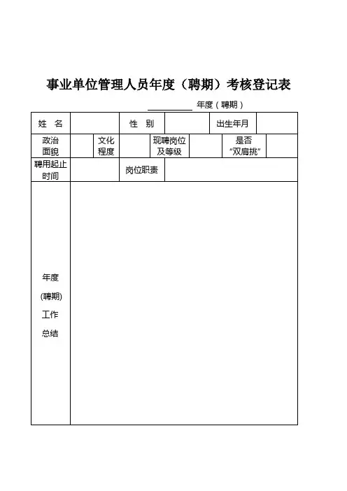 管理人员年度考核登记表