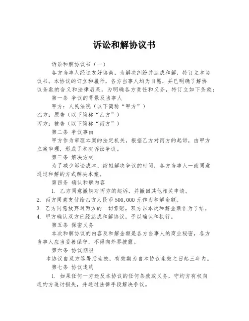 诉讼和解协议书