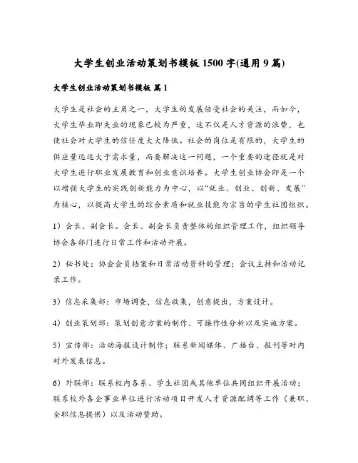 大学生创业活动策划书模板1500字(通用9篇)