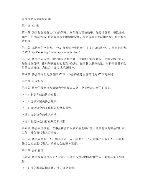 餐饮协会的规章制度范本