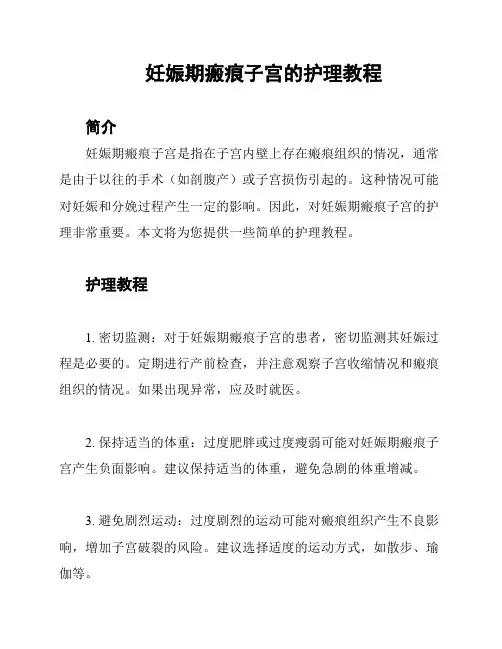 妊娠期瘢痕子宫的护理教程