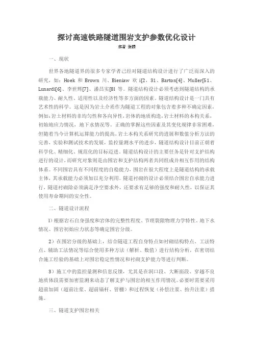 探讨高速铁路隧道围岩支护参数优化设计
