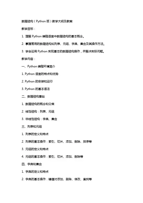 数据结构(Python版)教学大纲 及 教案