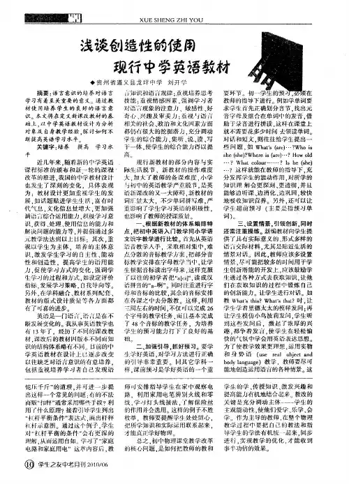 浅谈创造性的使用现行中学英语教材