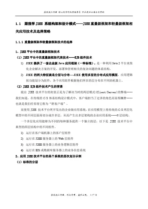 跟我学J2EE 系统构架和设计模式——J2EE重量级框架和轻量级框架相关应用技术及选择策略