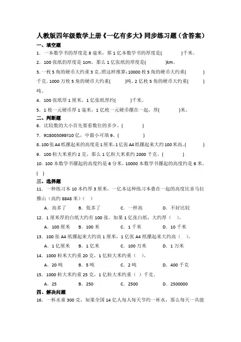 人教版四年级数学上册《一亿有多大》同步练习题(含答案)