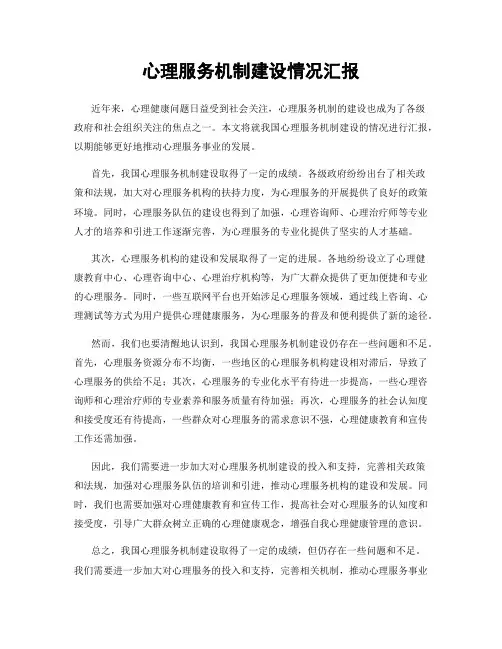 心理服务机制建设情况汇报