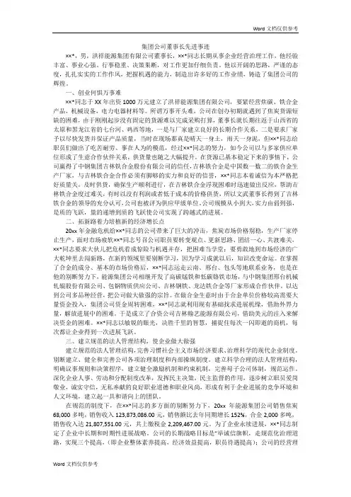 集团公司董事长先进事迹