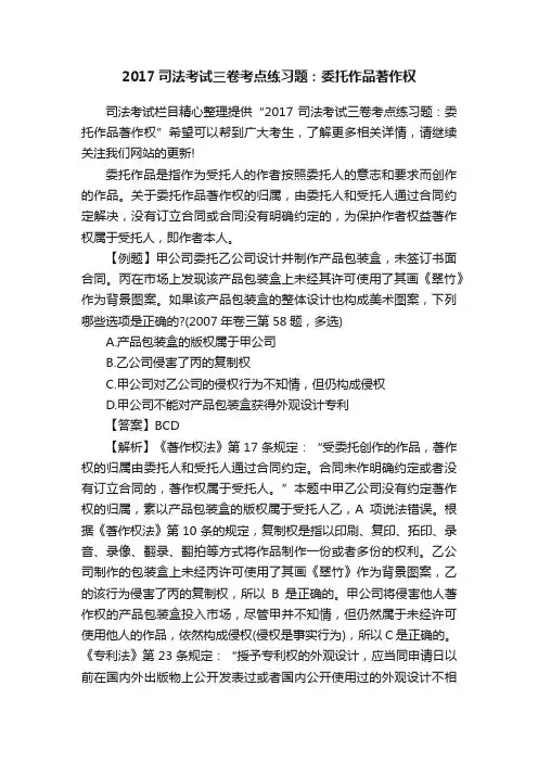 2017司法考试三卷考点练习题：委托作品著作权