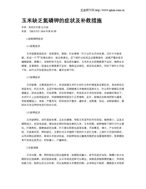 玉米缺乏氮磷钾的症状及补救措施
