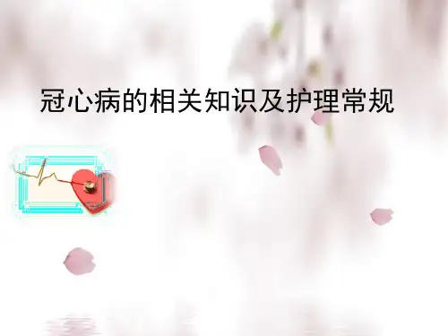 冠心病常规及护理