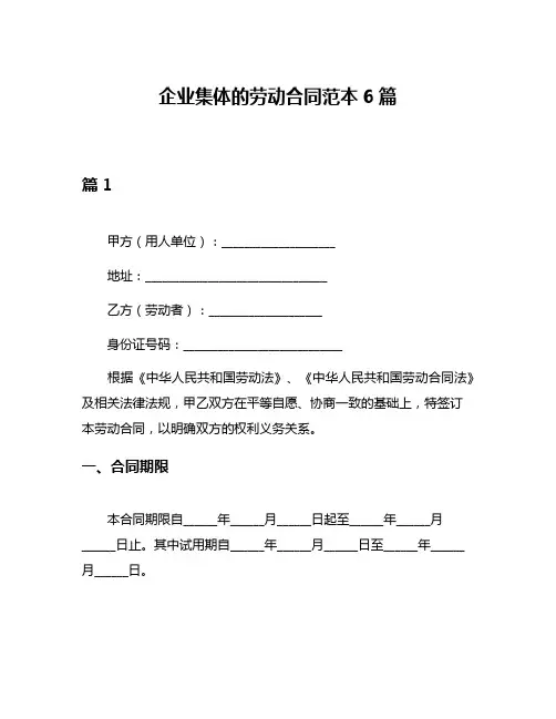 企业集体的劳动合同范本6篇