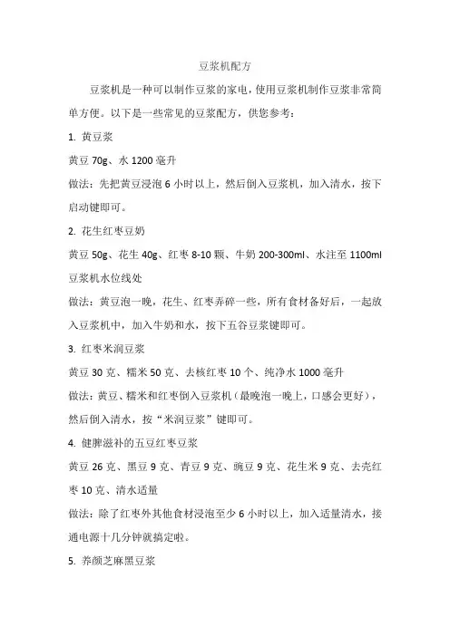 豆浆机 配方