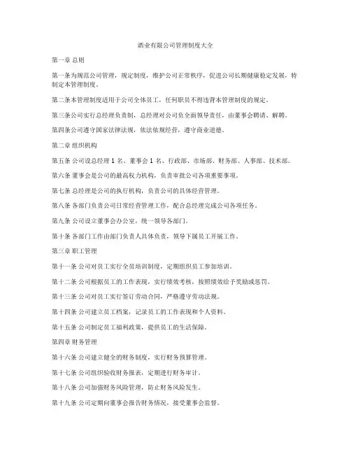 酒业有限公司管理制度大全
