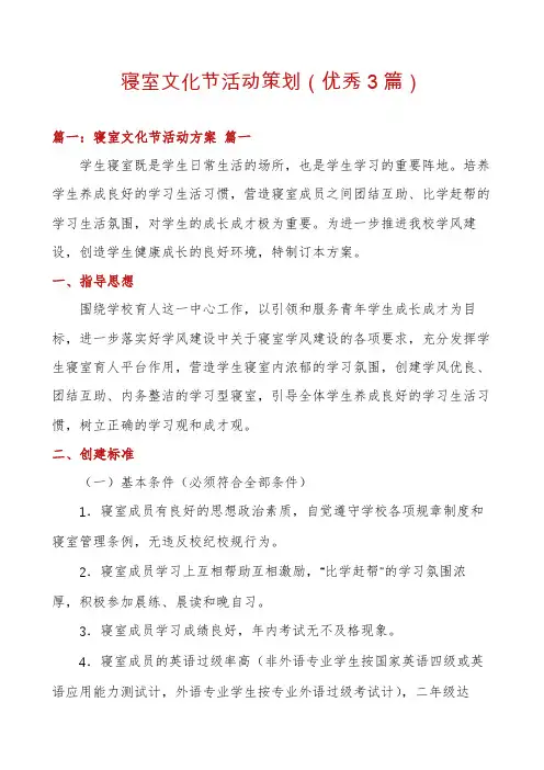 寝室文化节活动策划(优秀3篇)