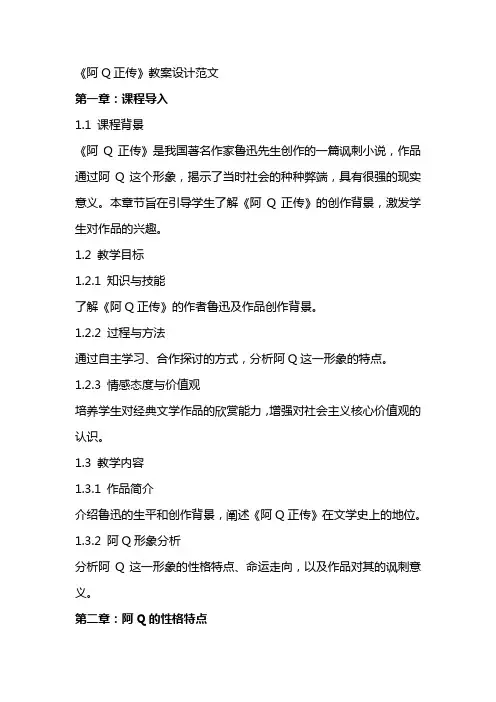 《阿Q正传 》教案设计范文