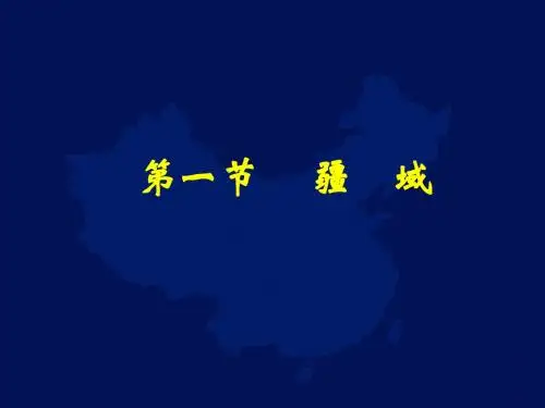 最新-人教版八年级地理上册第1章第1节疆域(共36张PPT)-PPT文档资料