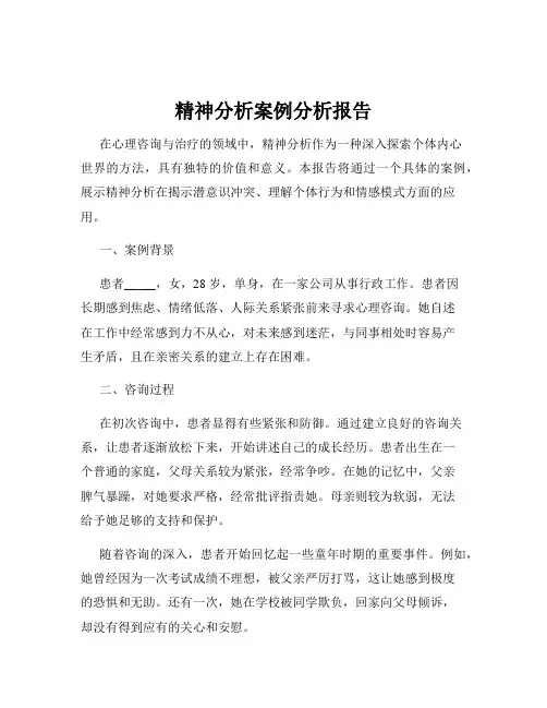 精神分析案例分析报告