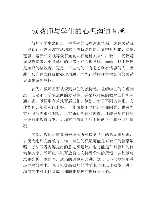 读教师与学生的心理沟通有感