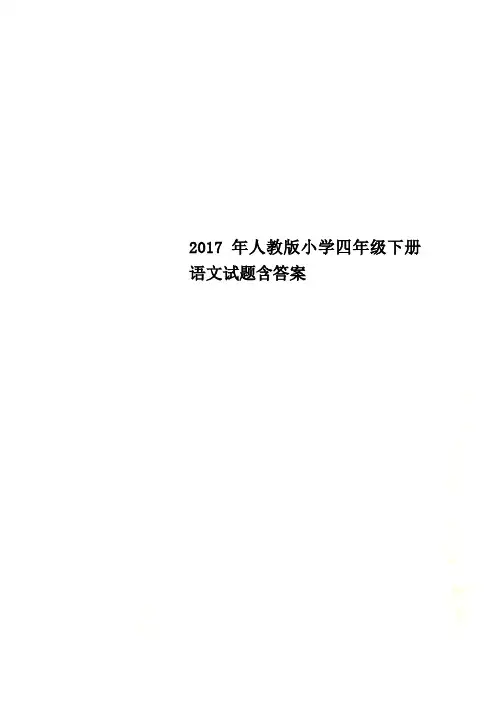 2017年人教版小学四年级下册语文试题含答案