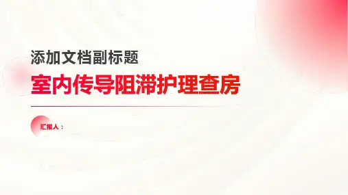 室内传导阻滞护理查房PPT