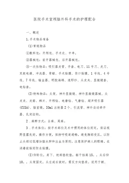 医院手术室颅脑外科手术的护理配合