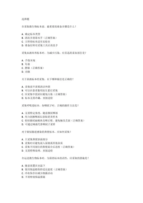 微生物标本的正确采集与运送培训题目