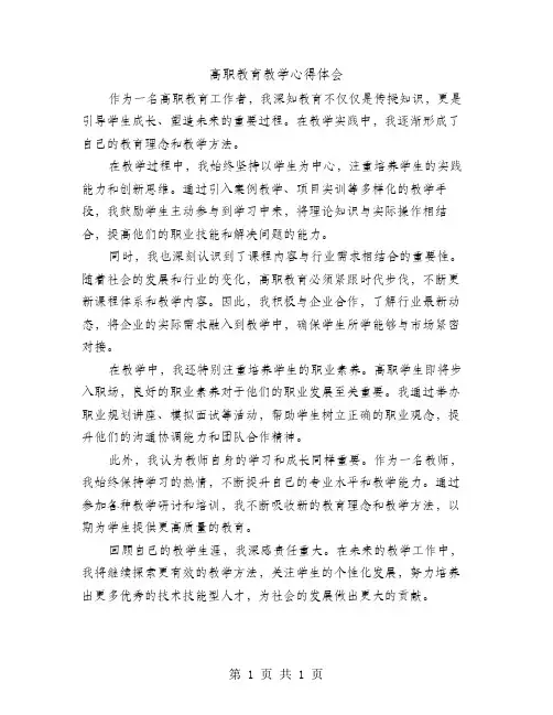 高职教育教学心得体会
