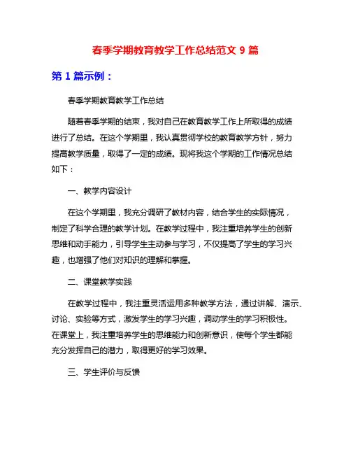 春季学期教育教学工作总结范文9篇