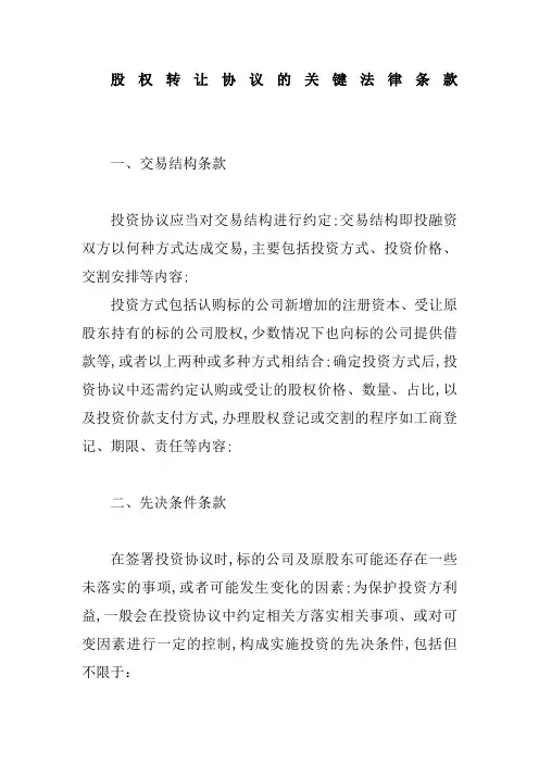 股权转让协议的关键法律条款