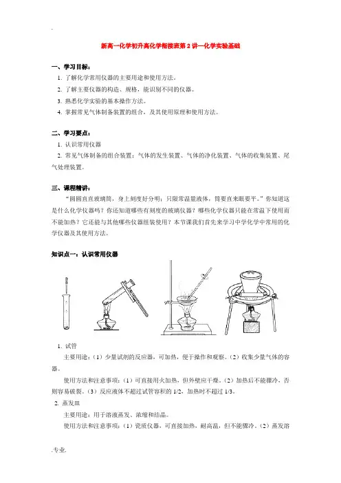 新高一化学初升高化学衔接班第2讲—化学实验基础