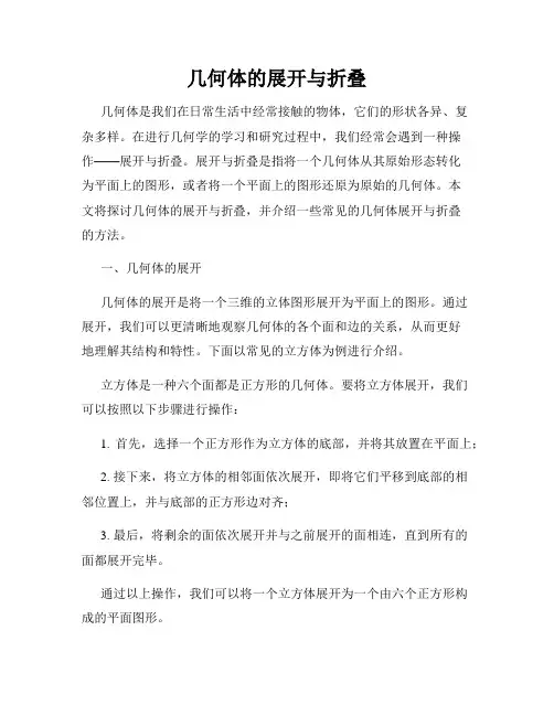 几何体的展开与折叠