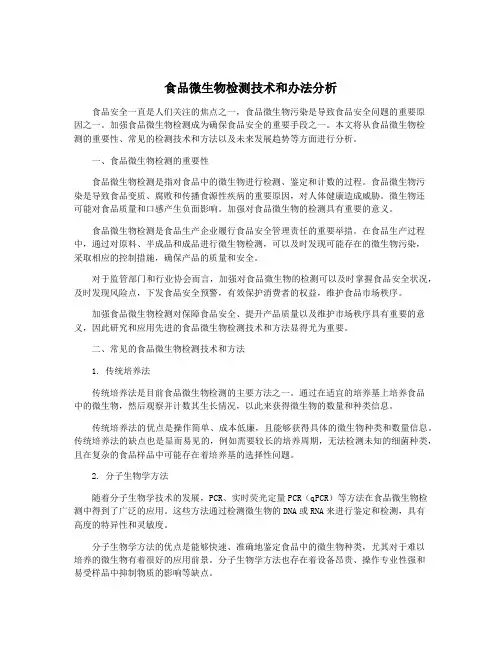食品微生物检测技术和办法分析