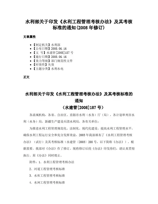 水利部关于印发《水利工程管理考核办法》及其考核标准的通知(2008年修订)