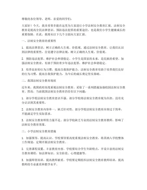 小学法制安全教育汇报