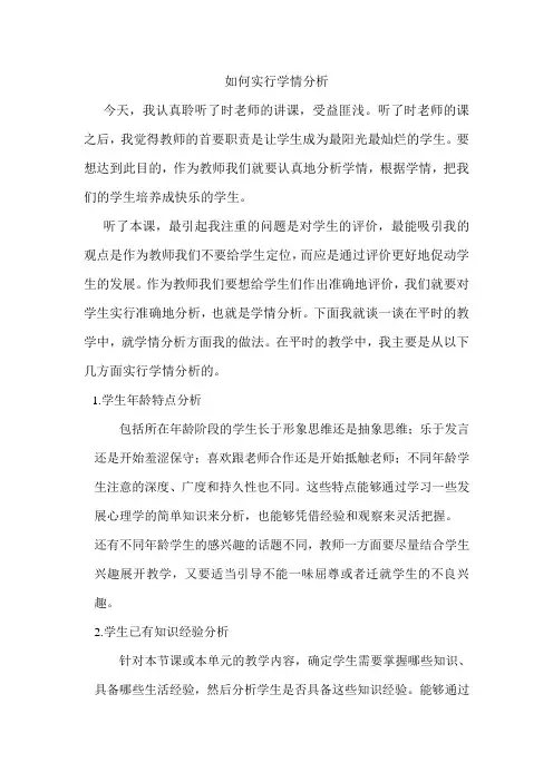 基于学情分析的课堂教学策略