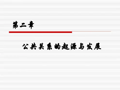 公共关系的起源与发展