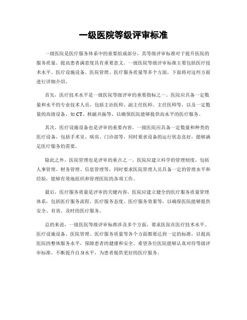 一级医院等级评审标准