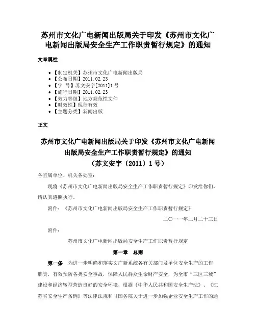 苏州市文化广电新闻出版局关于印发《苏州市文化广电新闻出版局安全生产工作职责暂行规定》的通知