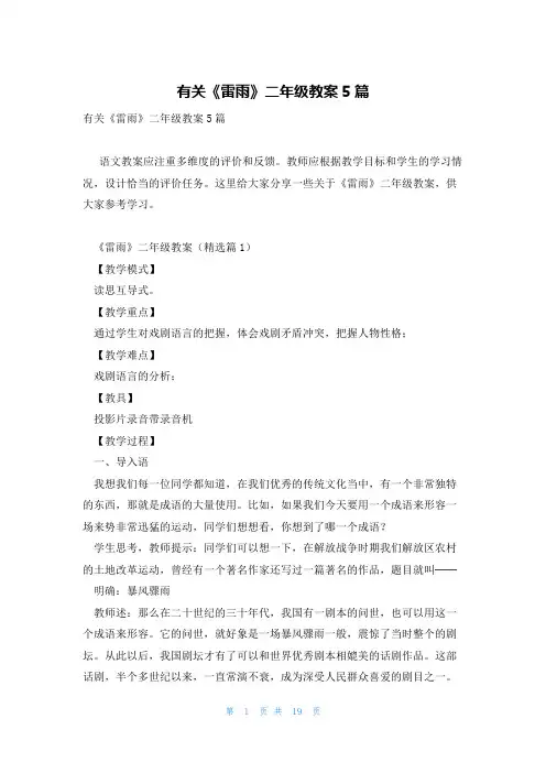 有关《雷雨》二年级教案5篇