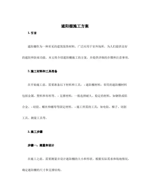遮阳棚施工方案