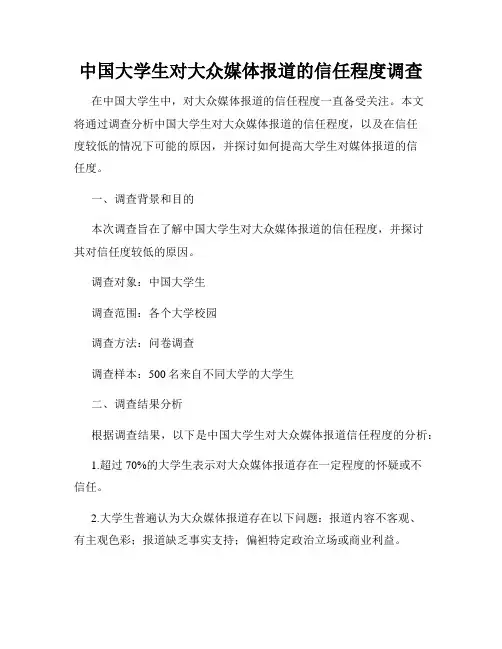 中国大学生对大众媒体报道的信任程度调查