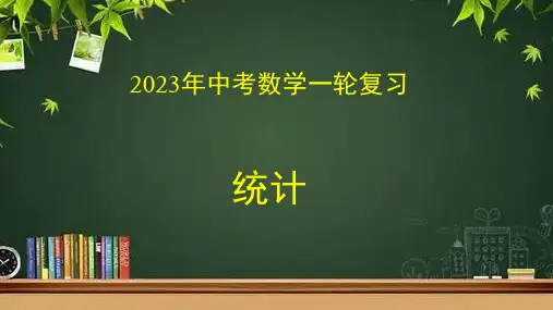 中考数学专题复习之 统计(课件)